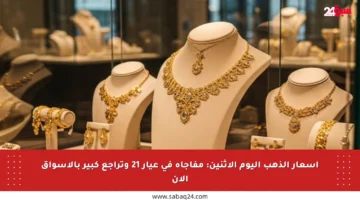 أسعار الذهب اليوم الإثنين: مفاجأة في عيار 21 وتراجع كبير بالأسواق الآن